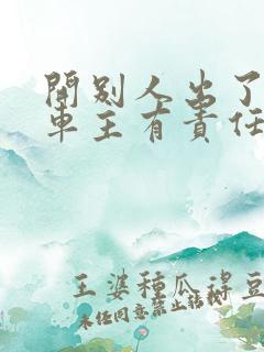 开别人出了事故车主有责任吗