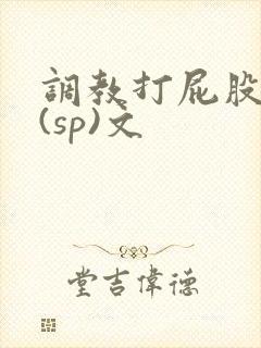 调教打屁股惩罚(sp)文