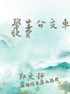 学生公交车怎么收费 学生公交车怎么收费