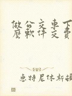 做公交车下载什么软件交费 做公交车下载什么软件交费