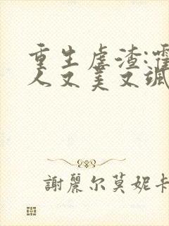 重生虐渣:霍夫人又美又飒