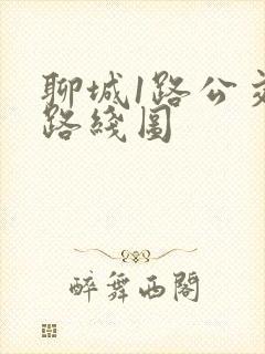 聊城1路公交车路线图