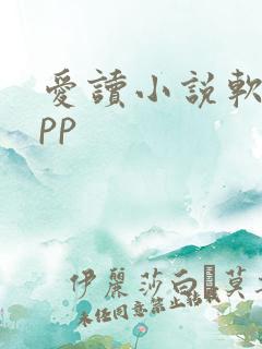 爱读小说软件app