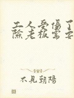 工人受伤了有保险老板需要赔偿吗