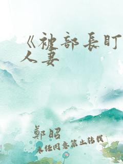 《被部长盯上的人妻