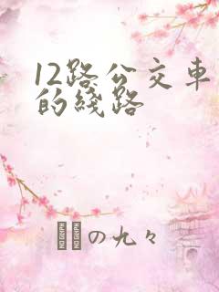 12路公交车站的线路