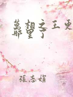 万相之王更新到哪里了
