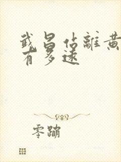 武昌站离黄鹤楼有多远