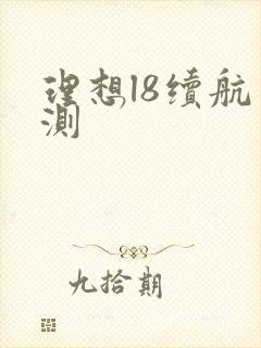 理想l8续航实测