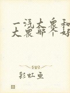 一汽大众和上汽大众哪个好