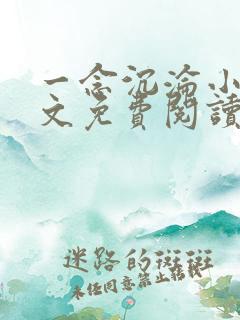 一念沉沦小说全文免费阅读无弹窗