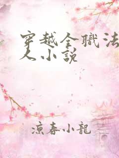 穿越全职法师同人小说