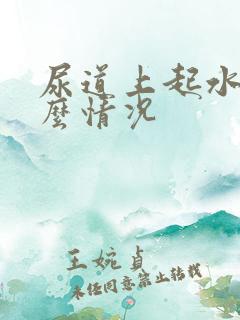 尿道上起水泡什么情况