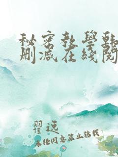 秘密教学韩漫无删减在线阅读