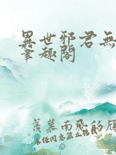 异世邪君无弹窗笔趣阁 异世邪君无弹窗笔趣阁