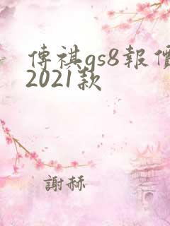 传祺gs8报价2021款