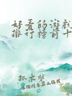 好看的游戏小说排行榜前十名 好看的游戏小说排行榜前十名