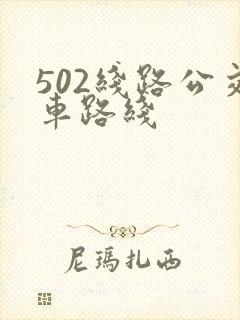 502线路公交车路线