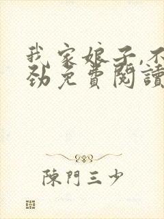 我家娘子,不对劲免费阅读免费 我家娘子,不对劲免费阅读免费