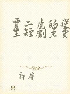 贾二虎的逆袭人生短剧免费观看 贾二虎的逆袭人生短剧免费观看