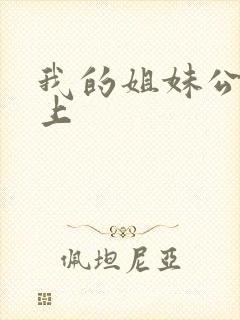 我的姐妹公交车上