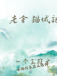 老舍 猫城记