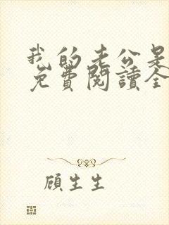 我的老公是鬼物免费阅读全文