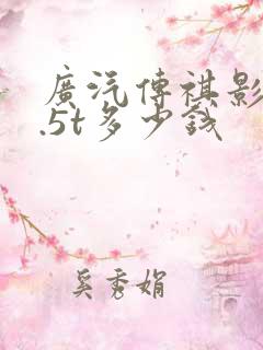 广汽传祺影豹1.5t多少钱