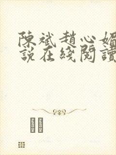 陈斌赵心媚的小说在线阅读全文