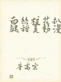 白丝校花扒开美腿甜美动漫