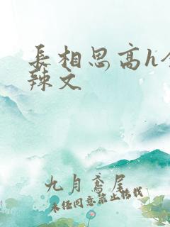 长相思高h全肉辣文