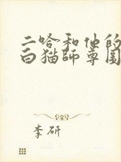 二哈和他的图片白猫师尊图 二哈和他的图片白猫师尊图