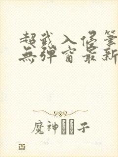 超武入侵笔趣阁无弹窗最新章节更新