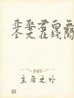 夺娶君白无删减全文在线阅读免费