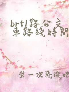 brt1路公交车路线时间表