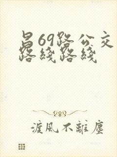 昌69路公交车路线路线