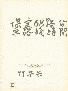 保定68路公交车路线时间表