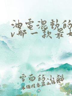 油电混动的suv哪一款最好