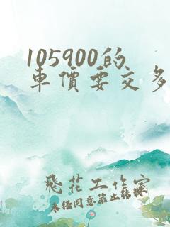 105900的车价要交多少钱的购置税