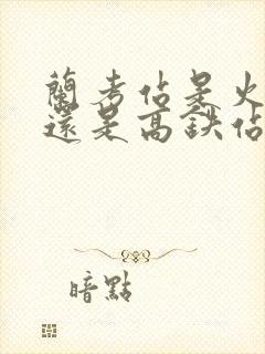 兰考站是火车站还是高铁站