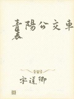 青阳公交车时刻表