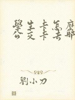 学生卡怎么办理公交卡去哪里办?
