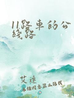 11路车的公交线路