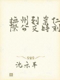 抚州到崇仁的城际公交时刻表 抚州到崇仁的城际公交时刻表