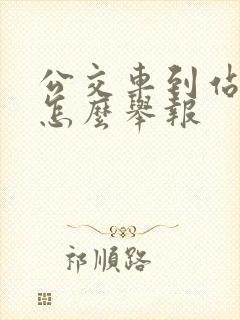 公交车到站不停怎么举报 公交车到站不停怎么举报