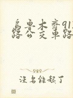 乌鲁木齐912路公交车路线图