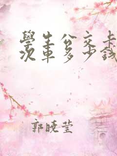 学生公交卡坐一次车多少钱