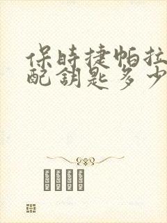 保时捷帕拉梅拉配钥匙多少钱