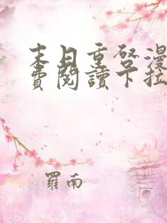 末日重启漫画免费阅读下拉式