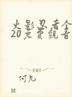 火影忍者全集720免费观看完整